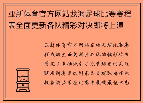 亚新体育官方网站龙海足球比赛赛程表全面更新各队精彩对决即将上演