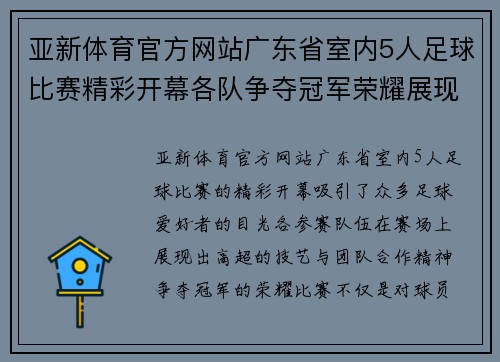 亚新体育官方网站广东省室内5人足球比赛精彩开幕各队争夺冠军荣耀展现足球魅力