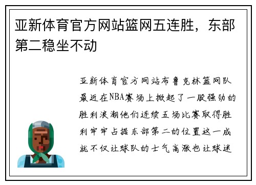 亚新体育官方网站篮网五连胜，东部第二稳坐不动