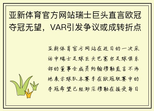 亚新体育官方网站瑞士巨头直言欧冠夺冠无望，VAR引发争议或成转折点