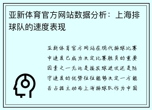 亚新体育官方网站数据分析：上海排球队的速度表现