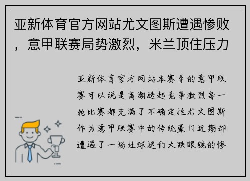 亚新体育官方网站尤文图斯遭遇惨败，意甲联赛局势激烈，米兰顶住压力继续领跑积分榜