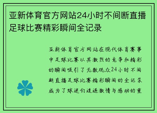 亚新体育官方网站24小时不间断直播足球比赛精彩瞬间全记录