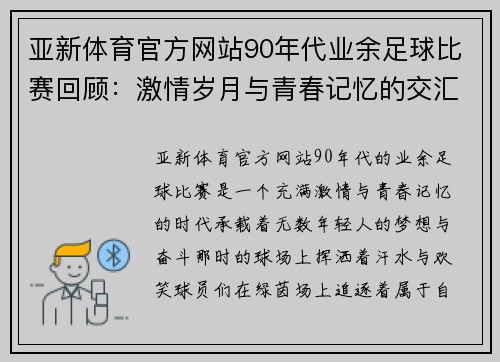 亚新体育官方网站90年代业余足球比赛回顾：激情岁月与青春记忆的交汇