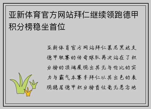 亚新体育官方网站拜仁继续领跑德甲积分榜稳坐首位