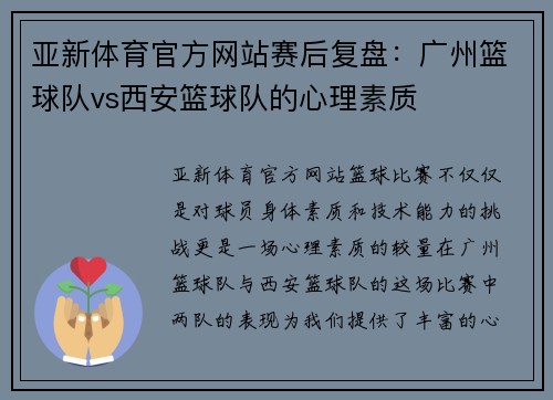 亚新体育官方网站赛后复盘：广州篮球队vs西安篮球队的心理素质