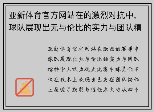 亚新体育官方网站在的激烈对抗中，球队展现出无与伦比的实力与团队精神