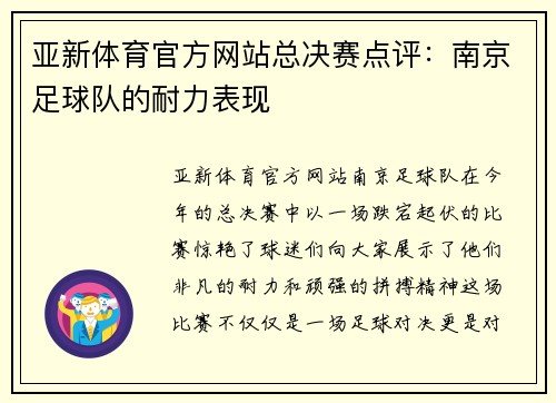 亚新体育官方网站总决赛点评：南京足球队的耐力表现