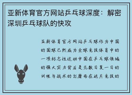 亚新体育官方网站乒乓球深度：解密深圳乒乓球队的快攻